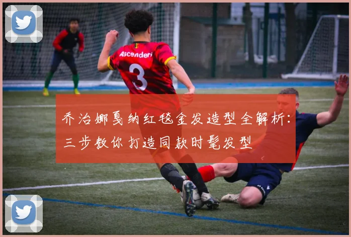 乔治娜戛纳红毯金发造型全解析:三步教你打造同款时髦发型