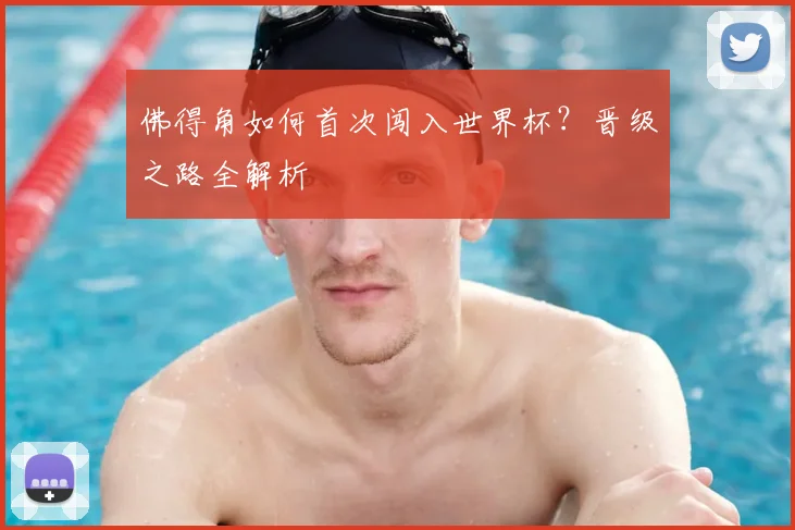佛得角如何首次闯入世界杯?晋级之路全解析
