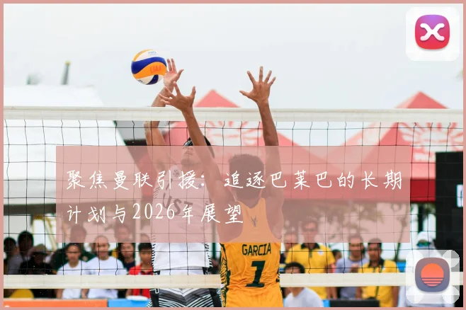 聚焦曼联引援:追逐巴莱巴的长期计划与2026年展望