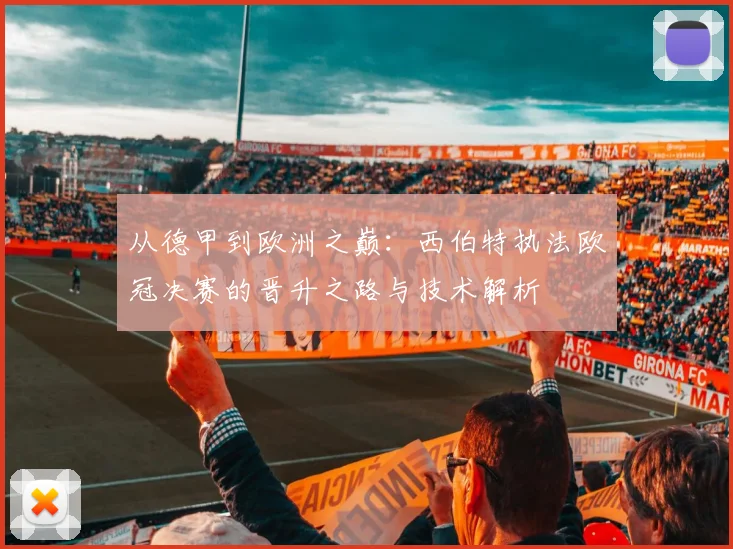 从德甲到欧洲之巅:西伯特执法欧冠决赛的晋升之路与技术解析