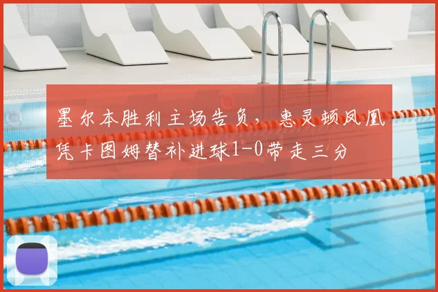 墨尔本胜利主场告负,惠灵顿凤凰凭卡图姆替补进球1-0带走三分