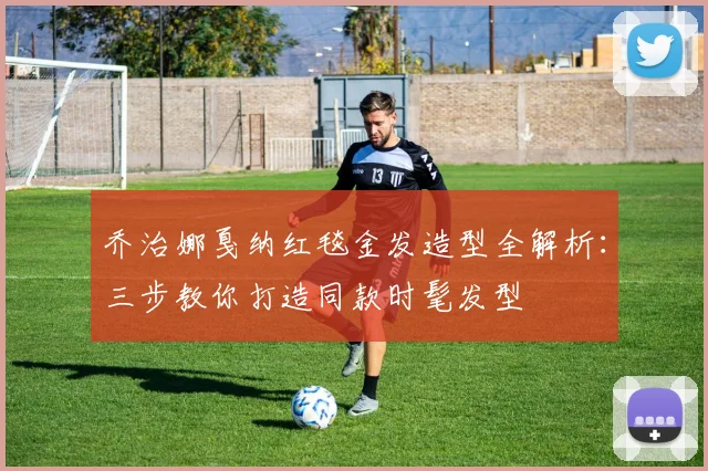 乔治娜戛纳红毯金发造型全解析:三步教你打造同款时髦发型