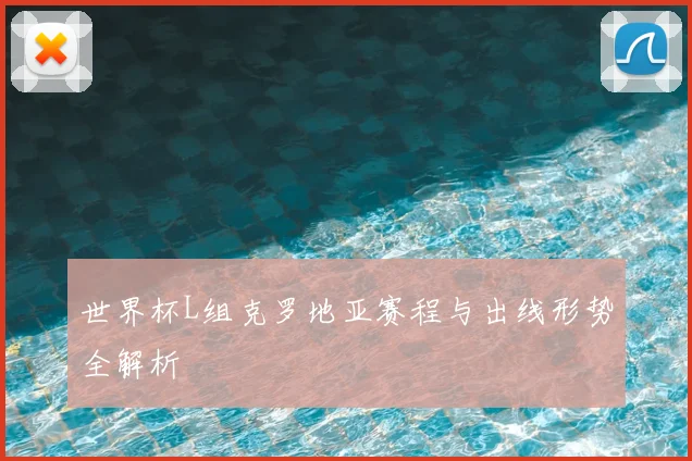 世界杯L组克罗地亚赛程与出线形势全解析