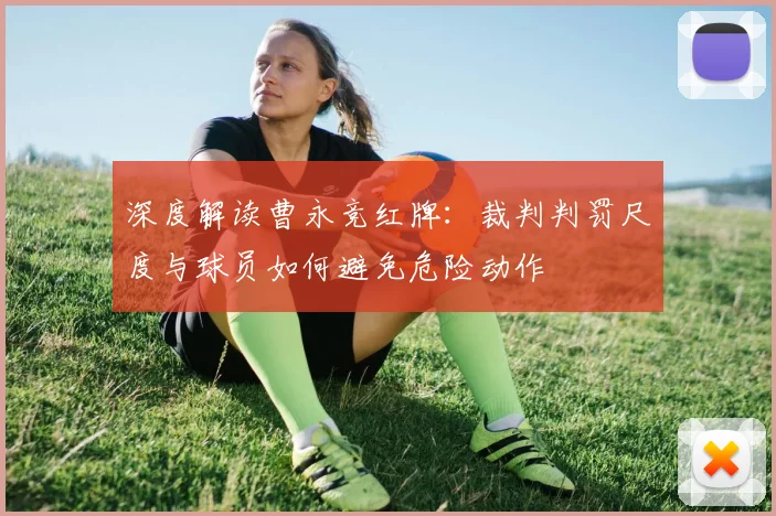 深度解读曹永竞红牌:裁判判罚尺度与球员如何避免危险动作