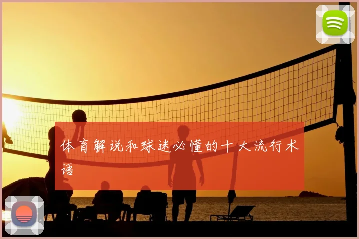 体育解说和球迷必懂的十大流行术语